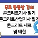 (무료 동영상 강의) 콘크리트기사 필기, 콘크리트산업기사 필기 (콘크리트 재료 및 배합)(1강) 이미지