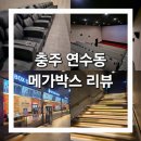 [충주 메가박스] 충주 리클라이너 영화관 메가박스 리뷰