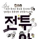 차별화된 공감 육아서 &#39;전투육아&#39; 후기 (수정- 전투육아 책을 읽는 자세 수록)