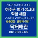 덕진-6 | 전주시 덕진구 우아동 급한데 변기가 막혔다? 전주 긴급 배관 처리 후기