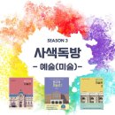 밀알미술관 | [모집] 사색독방 25년 시즌 3(예술-미술)에 함께 하실 선생님들을 모십니다(feat. 타 미술 서적 선택 가능)