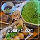 가을찻집 | 동두천 가볼만한곳 니지모리스튜디오 일본 감성 찻집, 유메하우스 2호점 가을 방문후기