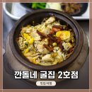 천북깐돌네굴집 | 당진 천북 굴마당 유튜브 '폭씨네' 촬영 장소 <깐돌네 굴집 2호점>에 가서 굴 먹고 옴!