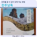 천경대약수터 | [독서후기] 전주를 좀 더 깊이 있게 아는 방법 - 전주낭독 (정원선 지음) - 지니복지사 jinius