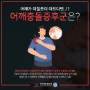 김포관절병원 소리를 동반한 어깨 통증 충돌증후군 증상 이미지