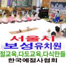 서울시 광진구 보성 유치원 예절교육 다도교육 다식만들기 이미지