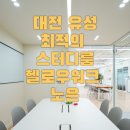 스터디랩라운지숍 | 대전 최고의 노은 스터디룸 - 헬로우워크 노은