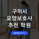 금오시장로1R-5 | 구미시 요양보호사 교육원 추천 실습 가능한 기관 내일배움카드 활용법