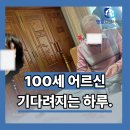 금강복지용구사회서비스 | 천안 방문요양 서비스 후기, 100세 어르신과 함께한 하루 이야기