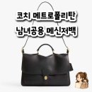 코치 메트로폴리탄 메신저 백 후기, 남녀공용으로 딱 좋은 신상 가방