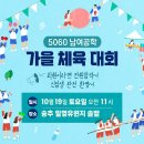 10월19일(토)11시 송추일영유원지 "일영솔밭"에서, 제5회 5060남녀공학 체육대회 및 야유회를 개최 합니다. 이미지