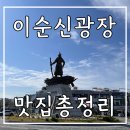 세븐일레븐 여수밤바다점 | 여수 이순신광장 맛집 - 먹거리 총정리(여수당, 구봉만두, 여수밤바다맥주, 좌수영바게트버거, 바다김밥...