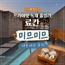 울산 서생 독채 풀빌라 미므미므 내돈내산 후기, 감성 료칸 숙소 추천