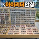 아이리더안경 렌즈타운(기장정관점) | 아이리더안경 렌즈타운 기장정관점