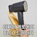 쿠팡주식회사 | [드라이기] 가성비 쿠팡 헤어 드라이기 추천, 아지아 제로에어 BLCD 저소음 드라이기 후기