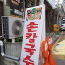 돼지네칼국수 - 성남시 중원구 둔촌대로401번길 7-1 | 돼지네칼국수