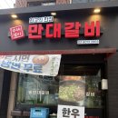 만대로 | 서울 왕십리 만대갈비, 주말방문 내돈내산후기