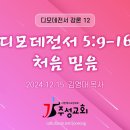 12. 디모데전서 5:9-16 처음 믿음 이미지