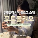 굿라이프스타일 피시카페 | [공지] ‘구월동마은이’는 이런 블로그입니다｜웨딩·라이프스타일 리뷰 채널 포트폴리오