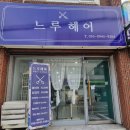 시흥신천동미용실 느루헤어, 클리닉 받고온 솔직후기