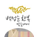 백성순한복 이미지