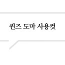 퀸즈테이블 이미지