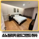 홍천재활용센타 | 홍천 비발디파크 소노빌리지 골드 그랜드 파크뷰 취사