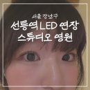 04디자인스튜디오 | 선릉역 LED 연장 언더 속눈썹연장 후기 강남 스튜디오영원