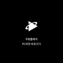 플레이PC 이미지