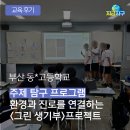 청소년 진로경제 교육 전문가 양성과정 | [후기] 부산 고등학교 환경진로교육, 환경과 진로를 연결하는 &lt;그린 생기부&gt; 프로젝트 - 지금지구