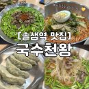 솔샘 | 맛집] 국수천왕 메뉴추천 | 솔샘역 혼밥하기 좋은 식당 | 솔샘역 국수천왕 솔직후기| 솔샘역 가성비 식당