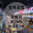 라임데코 | 방콕 호텔 _ 모벤픽 BDMS 웰니스 리조트 라운지 후기 2편 : 카나페 & 이브닝 칵테일