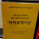 명동미용실 추천 준앤안티에서 모발클리닉 받고 왔어용!