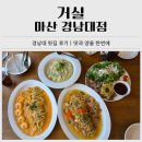 월영동200 | 마산 경남대 맛집 거실 파스타 마산 경남대점 후기｜양 많고 맛까지 완벽한 댓거리 감성 맛집