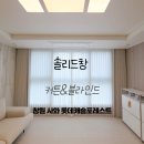 사화로 | 창원 사화 롯데캐슬포레스트 1단지 신축아파트의 깔끔함을 담은 커튼 블라인드 시공 후기