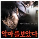 영화: 악마를 보았다 출연진, 관람평 평점, 실화, 결말 후기 정보