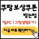 <b>쿠팡</b> 보상쿠폰 받는법 (<b>PC</b>,앱<b>버전</b> 총 정리)