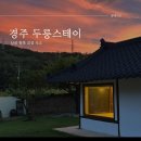 경주한옥감성숙소 두릉스테이 이미지