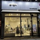 향남2지구 1호 소공원 | 화성 향남 2지구 꽃집 ㅣ 케이크와 꽃을 동시에 구매할 수 있는 꽃집 &#39;꽃이달다&#39;