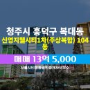 지웰에스테이트공인중개사합동사무소 | 서울시티합동공인중개사사무소에서 소개하는 충청북도 청주시 흥덕구 신영지웰시티1차(주상복합) 아파트