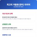 대소혁신타이어&스마트통신 | 2025년 타이어 브랜드 계급도 최신판! 내 차에 딱 맞는 타이어, 이걸로 끝내세요(전문가 총정리)