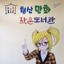 청산작은도서관 이미지