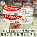 유지토탈 | "치약 이걸로 바꿨더니" 치석과 입 냄새 동시에 잡았다는 콜게이트 토탈 플라그 치약 후기