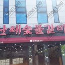 산해숯불갈비 이미지
