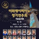 제이피아노 정기연주회 이미지