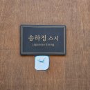 송하정스시 | 송하정스시 평일런치 오마카세 가성비 대만족 후기