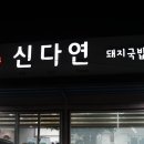 신다연국밥 | 20년 통영맛집 신다연국밥 본점