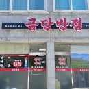 금당반점