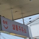 샬롬주유소 이미지