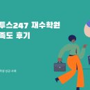 송도재수학원 이투스247 대입합격생 생활후기, 송도재수생수기, 송도독학재수학원수기